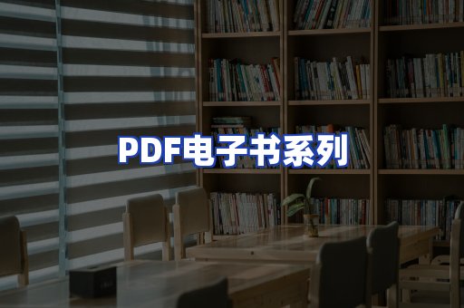 PDF电子书系列